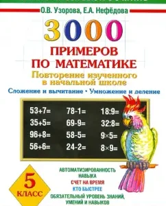 3000 examples in mathematics. Grade 5. Repetition of the studied in elementary school: Pretsova