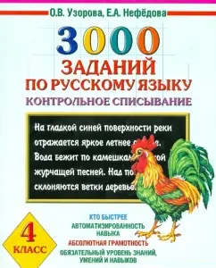 3000 tasks in the Russian language. Grade 4. Control cheating: pattern