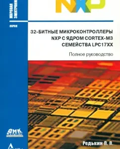 32-bit NXP microcontrollers with the cortex-m3 nucleus LPC17xx. Complete leadership: Pavel Redkin