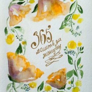 365 prayers for women