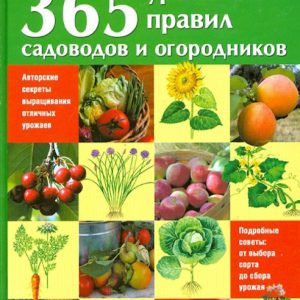 365 productive rules of gardeners and gardeners: Galina Kizima