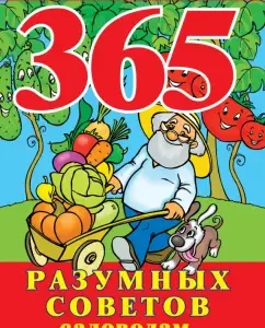 365 reasonable advice to gardeners and gardeners: Galina Kizima