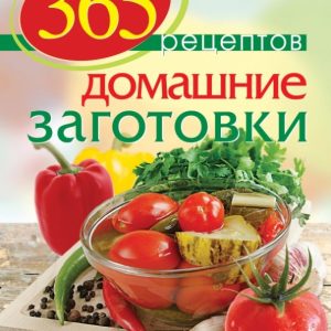 365 recipes. Home blanks. House. Leisure. Cooking: S. Ivanova