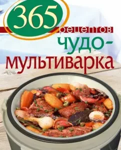 365 recipes. Miracle Multurek: S. Ivanova