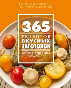 365 recipes of delicious blanks: S. Ivanova