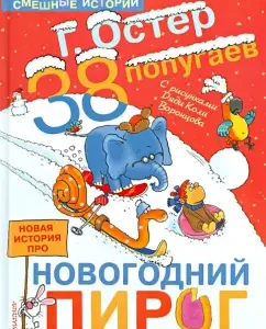 38 parrots. New History about New Year's Pie: Grigory Oster