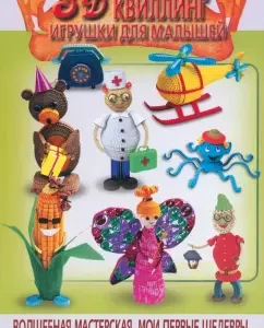 3D quilling. Toys for kids: Jeanne Shkvyra