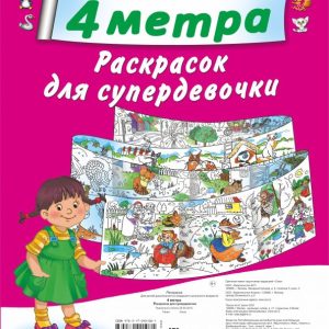 4 meters of magic coloring. For super -deed. 4 coloring set