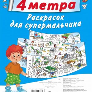 4 meters of magic coloring. For supermal. 4 coloring set