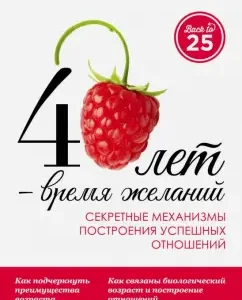 40 years - the time of desires. Secret mechanisms for constructing successful relations: Ponomarenko