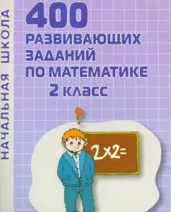400 developing tasks in mathematics. Grade 2. Practical manual: Valentina Turkina
