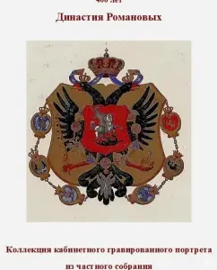 400 years. The Romanov dynasty. A collection of an engraved portrait from a private meeting: Anastasia Likhovtseva