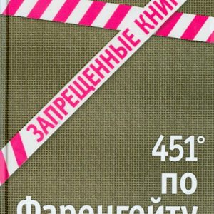 451 'on Fahrenheit: Ray Bradbury