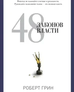 48 laws of power: Robert Green