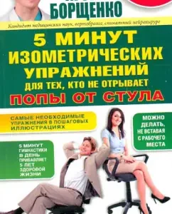 5 minutes of isometric exercises for those who do not tear off the priests from the chair: Igor Borshchenko