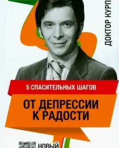 5 saving steps from depression to joy: Andrey Kurpatov