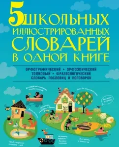 5 school illustrated dictionaries in one book: Reznichenko