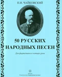 50 Russian folk songs. For piano in 4 hands: Peter Tchaikovsky