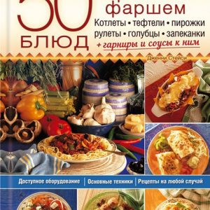 50 dishes with meat and fish minced meat. Cutlets
