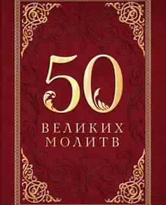 50 great prayers