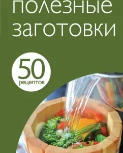 50 recipes. Useful blanks