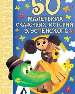 50 small fairy -tale stories by E. Uspensky: Eduard Uspensky