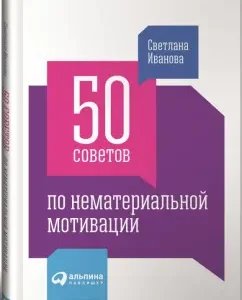 50 tips for intangible motivation: Svetlana Ivanova