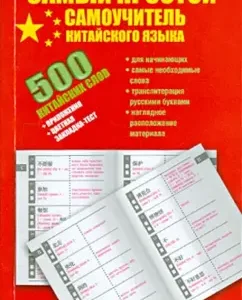 500 Chinese words. The easiest tutorial of the Chinese language: Voropaev