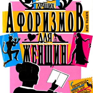 500 best aphorisms for women. 500 best aphorisms for men: Mark Falkirk