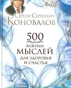 500 important thoughts for health and happiness: Sergey Konovalov