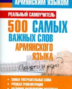 500 most important words of the Armenian language: Sergey Matveev