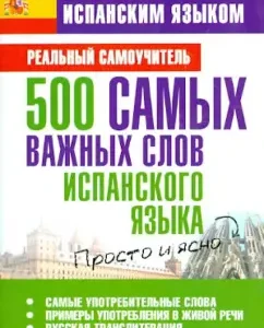 500 most important words of the Spanish language: Sergey Matveev
