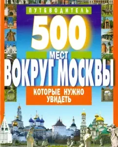500 places around Moscow that you need to see: A. Hotenov