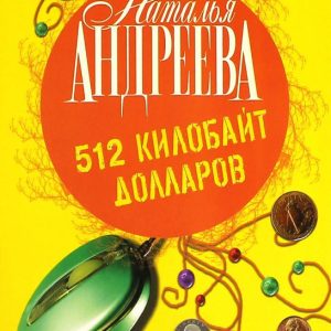512 kilobytes dollars: Natalya Andreeva