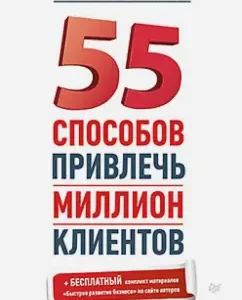 55 ways to attract a million customers: white