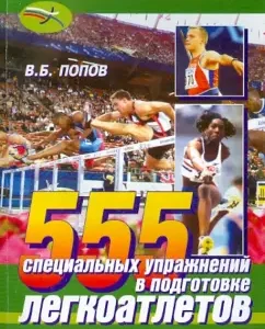 555 special exercises in the preparation of athletes: Vladimir Popov