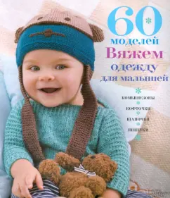 60 models. Knit clothes for kids