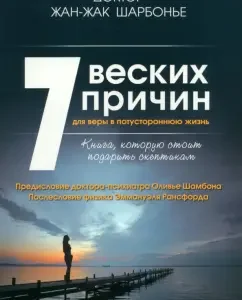 7 good reasons for faith in otherworldly life: Jean-Jacques Sharbony