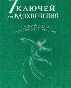 7 keys for inspiration. Sufi energy practice: Nikolai Tretyakov