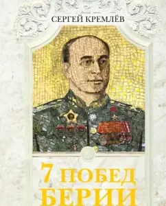 7 victories of Beria. For the glory of the USSR!: Sergey Kremlin