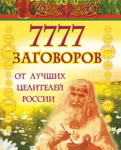 7777 Conspiracies from the best healers of Russia