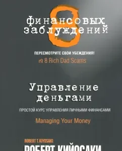 8 financial errors. Money management: Robert Kiyosaki