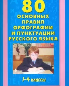 80 basic rules of spelling and punctuation of the Russian language. Grades 1-4: Pattern