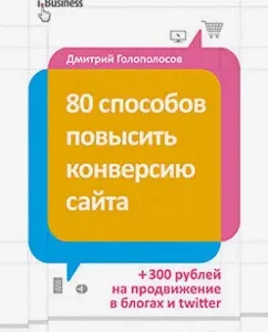80 ways to increase the conversion of the site: Dmitry Golopolosov