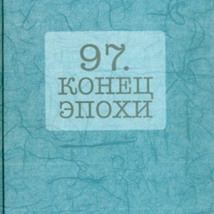 97. The end of the era: Vladimir Gusev