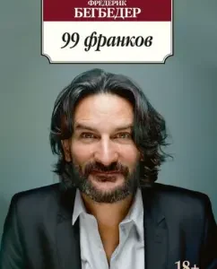 99 Franks: Frederick Begbeder