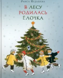 A Christmas tree was born in the forest: Raisa Kudasheva
