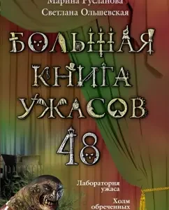 A big book of horrors. 48: Ruslanova