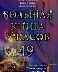 A big book of horrors. 49: Artamonova