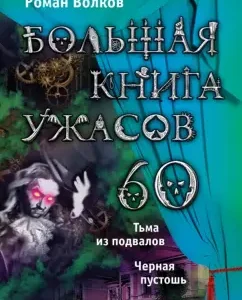 A big book of horrors. 60: Roman Volkov
